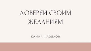 НА ЛЮБЫЕ ВОПРОСЫ - ОТВЕТЫ В ТЕБЕ. Доверяй своим желаниям. Камил Фазилов