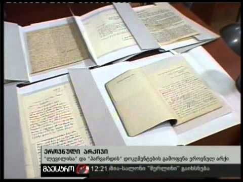 (12:00) 24/02/11 ეროვნული არქივი