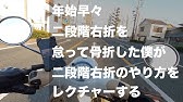 Uターンはどうする 原付の二段階右折について徹底解説 教習所youtuberアルバカ Youtube