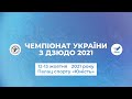 Фінал Чемпіонат України з дзюдо 2021 | 13.10.2021 |