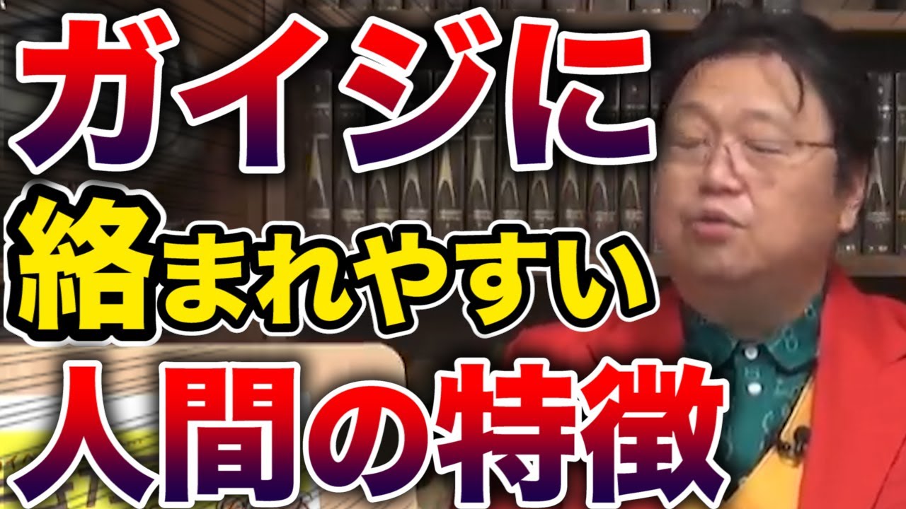【岡田斗司夫】ガイジに絡まれやすい人の特徴 1【サイコパス切り抜き】 - YouTube