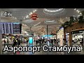 Новый аэропорт Стамбула!!!