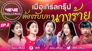 4EVE ร้ายได้ใจ ยั่วเปลือกทุเรียนมาก!  | 4EVE Challenge EP.02