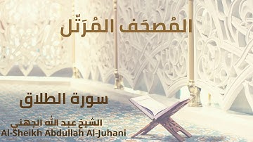 Sheikh Abdullah Al Juhani - Surat At-Talaq | الشيخ عبد الله الجهني - سورة الطلاق