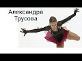 Александра Трусова-Русская ракета🔥