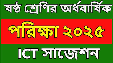 class 6 suggestion 2025 ict। ষষ্ঠ শ্রেণির অর্ধবার্ষিক পরীক্ষার সিলেবাস ২০২৫ তথ্য ও যোগাযোগ প্রযুক্তি