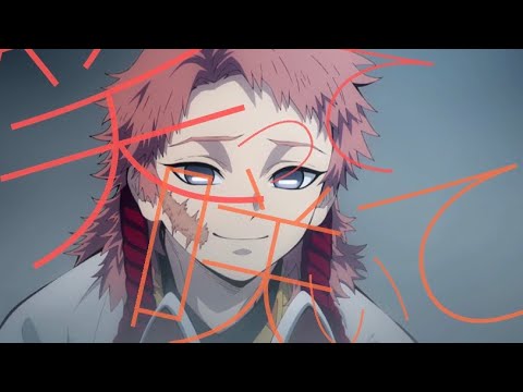 【MAD】鬼滅の刃×笑って咲いて