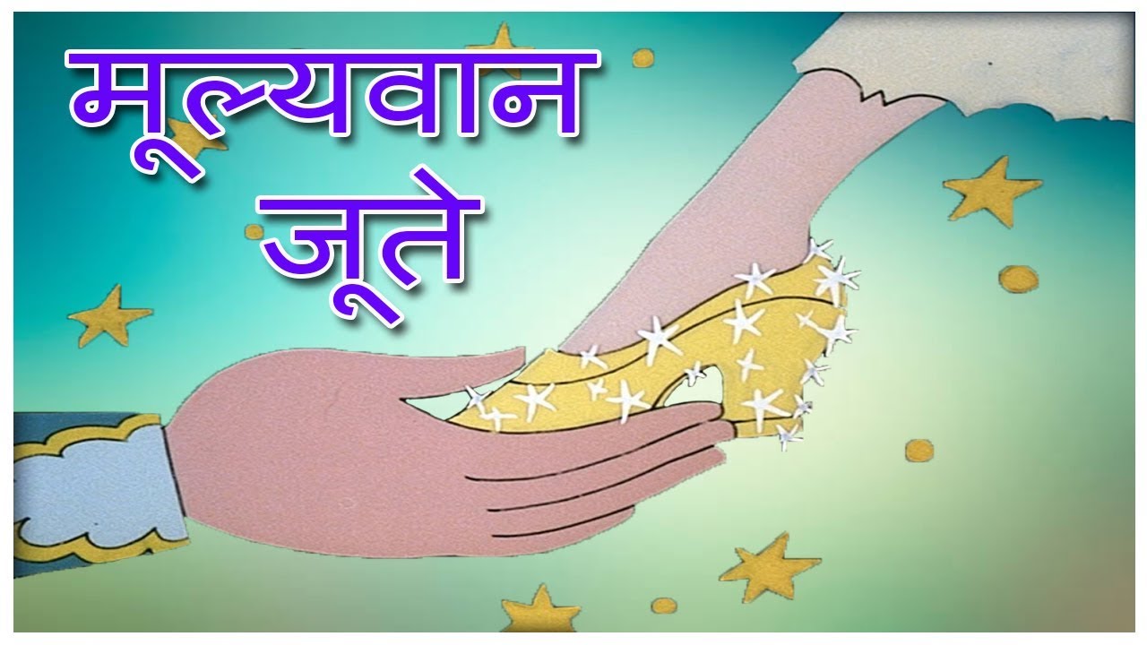 The Pricess Shoes मूल्यवान जूते Folk Tales Kids Stories In Hindi