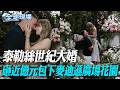 泰勒絲世紀大婚 砸近億元包下麥迪遜廣場花園｜泰勒絲婚禮禁帶手機! 喜帖"浮水印"可追蹤洩密者【全球現場】20260703 @全球大視野Global_Vision