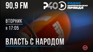 Радио "Рыбинск-40". Программа "Власть с народом". Выпуск 151 (07.05.24)