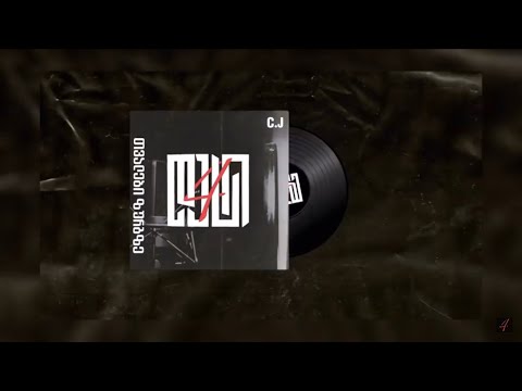 IV დასი (C.J) - თვალები ზურგზე \\ Tvalebi Zurgze