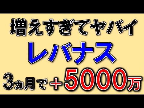 やばすぎる！レバナス5000万円含み益！解説追加。