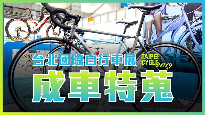 成车特蒐｜2019台北国际自行车展 - 天天要闻