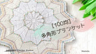 【100均】なかなか時間のかかるブランケット☆かぎ針編み / Crochet Blanket