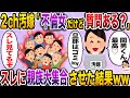 【ざまぁw】汚嫁が2chで浮気自慢→スレに親族大集合で汚嫁の人生終わらせたったwww【伝説のスレ】