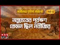 নবুয়্যতের পূর্বক্ষণ কেমন ছিল নবীজির | আমার প্রিয় নবী | পর্ব- ৫ | Somoy TV