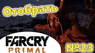 FarCry:Primal - Захват всех костров и аванпостов #23