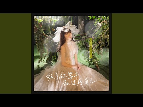 放了你等于放过我自己 (DJ阳少版)