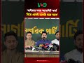 'ভাইভার সময় অ্যাডমিট কার্ড নিয়ে এলেই চাকরি হয়ে যাবে' | Nahid Islam | NCP | Politics | VOD Bangla