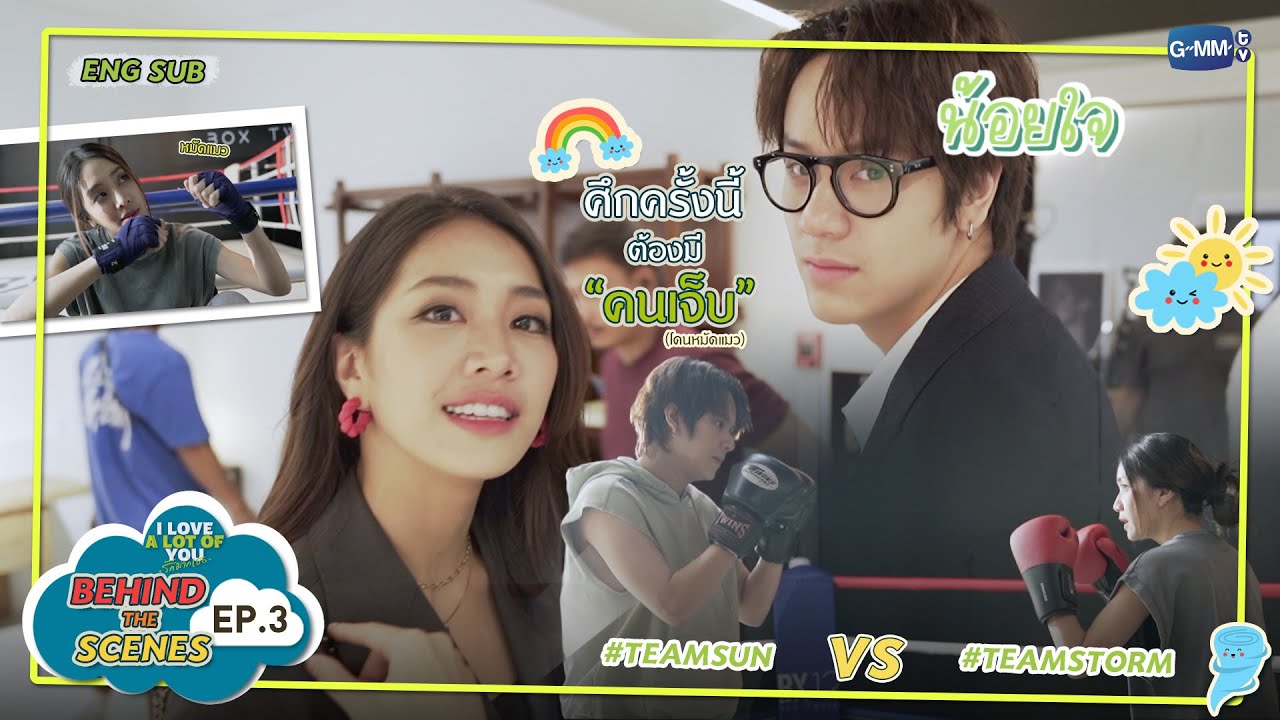 [Behind The Scenes] ศึกนี้ต้องมีคน “เจ็บตัว” (โดนหมัดแมว) | I Love ‘A Lot Of’ You รัก มาก เธอ EP.3