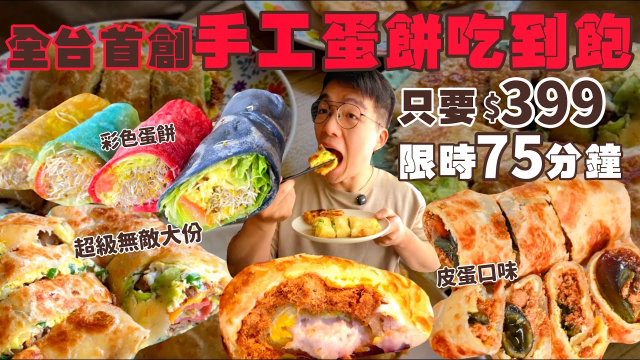 【豪想吃回本】花399$能回多少本？挑戰蛋餅吃到飽！全台唯一 主打蛋餅吃到飽｜超多奇特蛋餅口味 草仔粿 皮蛋 彩色蛋餅！台北 早餐 吃到飽 美食｜双胞胎手工蛋餅捲ㄦ｜All You Can Eat