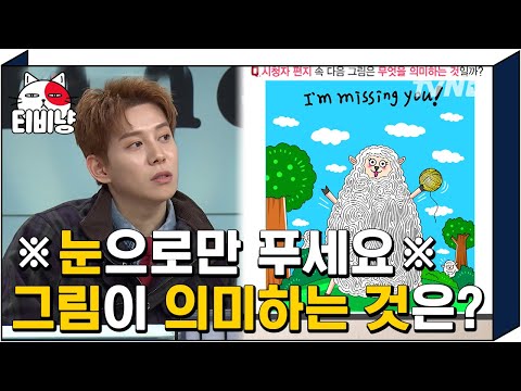 [티비냥] 👀눈으로만 봤을 때👀 그림의 뜻은? 시청각 인지 능력 제대로 키워주는 문제 | #문제적남자 190211
