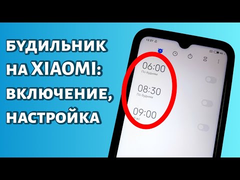 Настройка будильника на Xiaomi: как включить, поменять звук и прочее