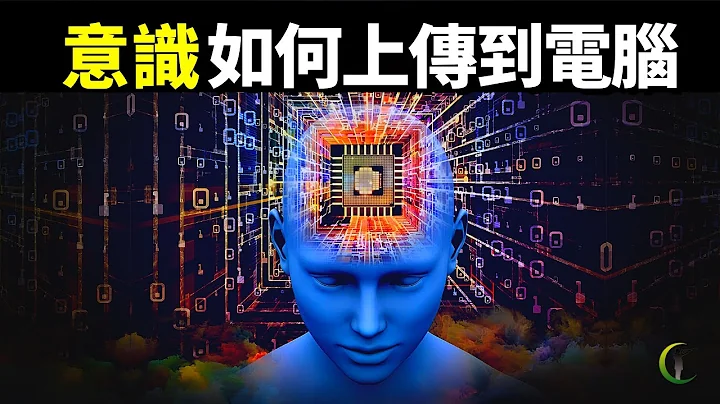 意识分4个等级,如何将意识上传到电脑?脑机互联的原理是什么?心灵感应和永生如何通过AI实现? | 天天观世界(探秘,心灵感应,灵魂,人工智能,大脑,科普) - 天天要闻