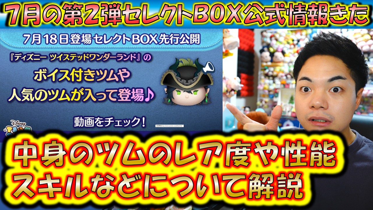 まさかの7月の第2弾セレクトBOX公式情報きた！各ツムのレア度をスキル