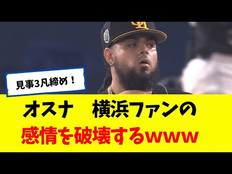 【ホークス】 オスナ 横浜ファンの感情を破壊するｗｗｗ