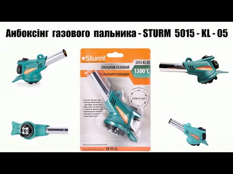 Анбоксінг універсального газового пальника,Sturm 5015-KL-05.