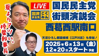 【LIVE】国民民主党東京都連 街頭演説会＠西葛西駅南口_2025年6月13日（金）12時20分スタート