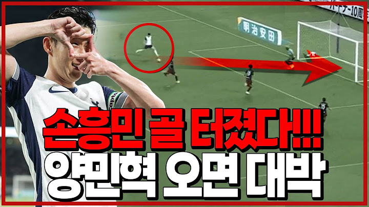 (후토크) 손흥민 골 터졌다!! 공식 프리시즌 첫 골+MOM. 양민혁 빨리 보고싶다 [비셀고베vs토트넘]