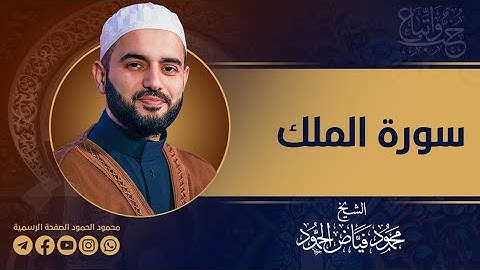 سورة الملك كاملة | الشيخ محمود فياض الحمود