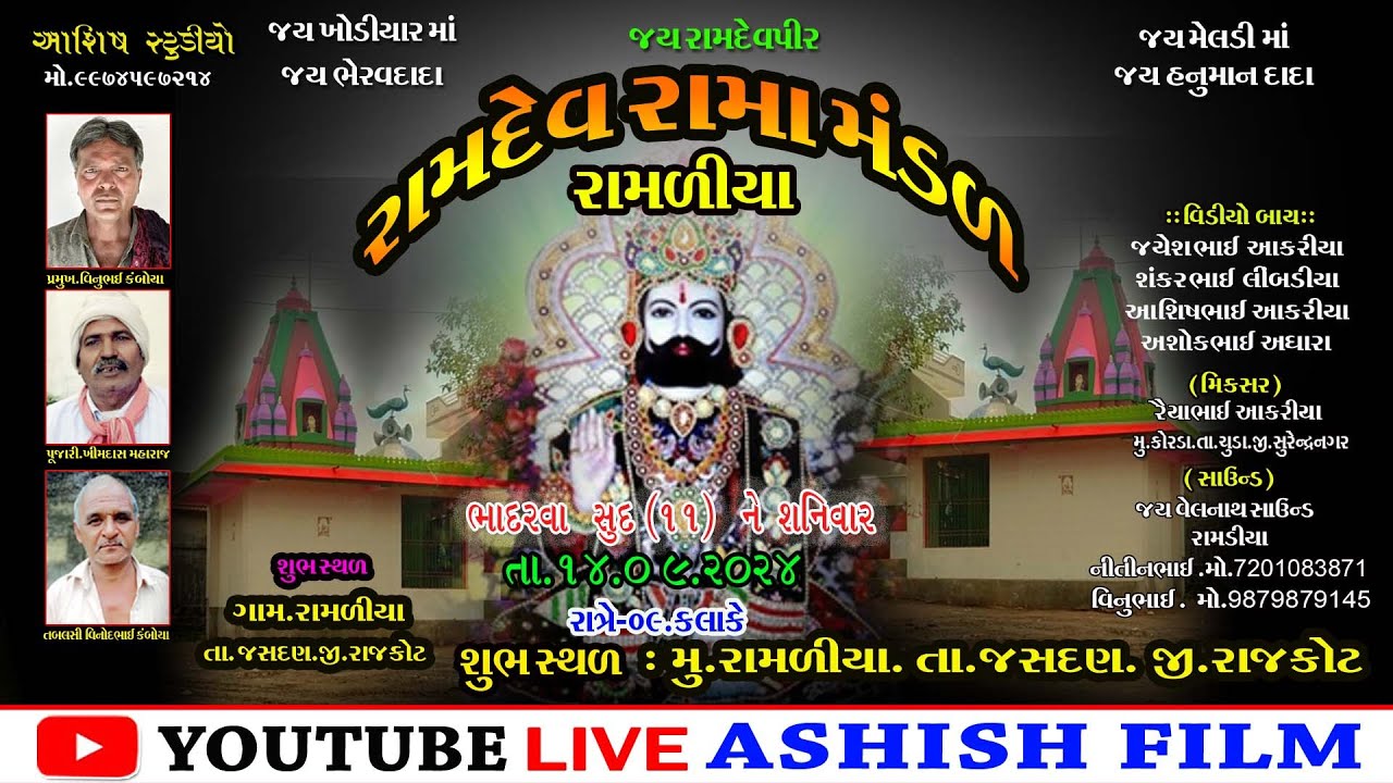 રામદેવ રામામંડળ રામળીયા|રામળીયા રામામંડળ|2024 રામામંડળ||ન્યુ રામામંડળ|Ramdev ramamandal|Ashish film