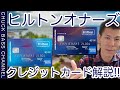 【コメント欄確認必須】ヒルトンアメックスクレジットカード徹底解説!!とうとう発表されました!!