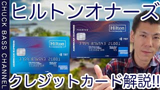 【コメント欄確認必須】ヒルトンアメックスクレジットカード徹底解説!!とうとう発表されました!!