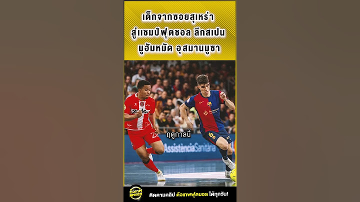 เด็กจากซอยสุเหร่า สู่แชมป์ฟุตซอล ลีกสเปน มูฮัมหมัด อุสมานมูซา | ตัวเทพฟุตบอล
