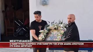 O ΠΑΝΗΓΥΡΙΚΟΣ ΕΣΠΕΡΙΝΟΣ ΤΩΝ ΑΓΙΩΝ ΔΩΔΕΚΑ ΑΠΟΣΤΟΛΩΝ ΣΤΟ ΚΛΕΙΔΙ ΑΜΥΝΤΑΙΟΥ