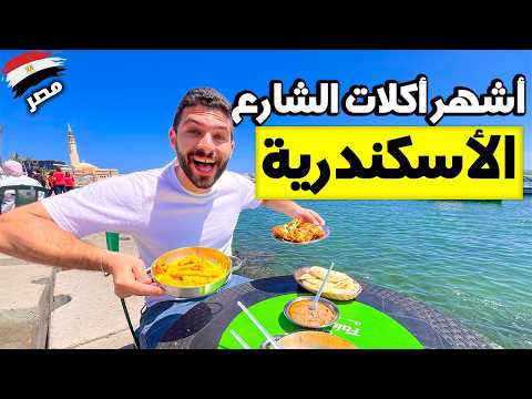 جولة أكل الشوارع في اسكندرية يوم كامل من الأكل الشعبي