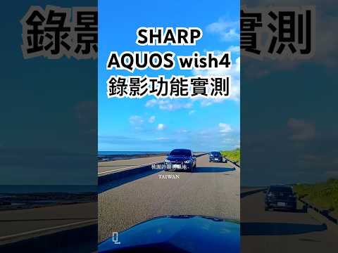 日系平價手機推薦 SHARP AQUOS wish4 錄影功能實測 順便來許厝港濕地體驗熱情的夏天 #travel #taiwan #sharp #aquoswish4
