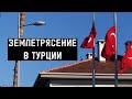 Землетрясение в Турции. Катастрофа. Как помогают люди?