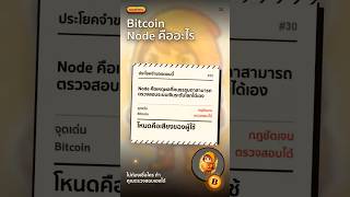 Bitcoin Node คืออะไร