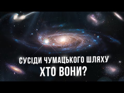 Видео: Наше найближче галактичне сусідство. Сумна доля карликових галактик.