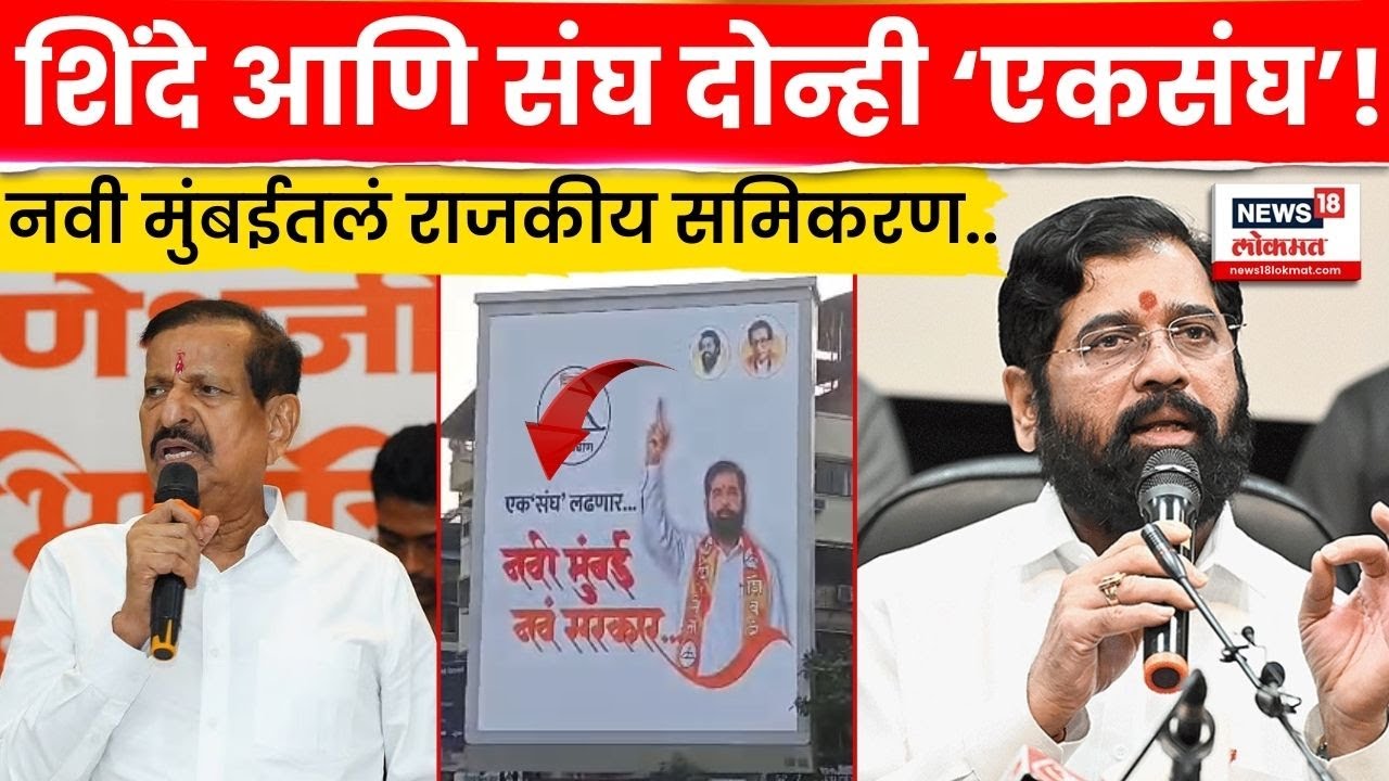 Navi Mumbai News | Shiv Sena कडून Sangh आणि मूळ BJP कार्यकर्त्यांना हाक!  | N18V | Marathi News