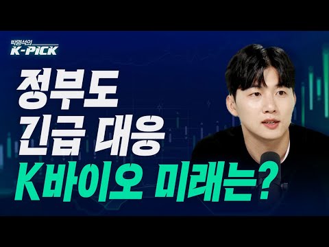 정부도 긴급 대응, K바이오 미래는? (박명석의 K-pick, 25.05.08)
