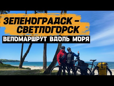 Велодорожка вдоль Балтийского моря | Зеленоградск-Светлогорск