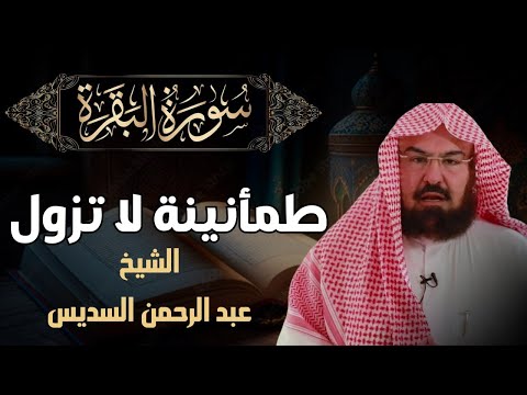 سورة البقرة كاملة عبد الرحمن السديس لطرد الشياطين من منزلك وجلب البركه    