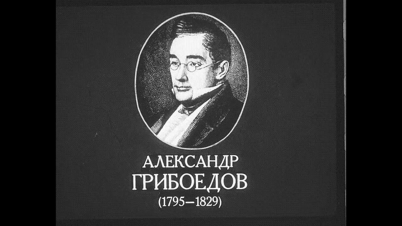 Грибоедов музыка. Грибоедов 1829. Грибоедов портрет писателя. 1826 Грибоедов.