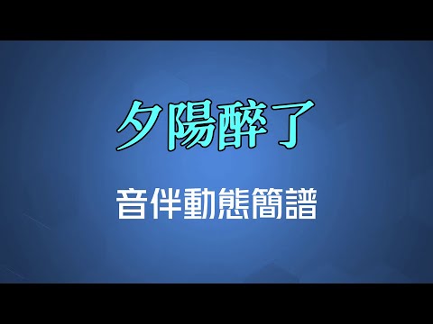 夕陽醉了(粵語) - 張學友（高清音伴動態簡譜）